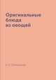 Оригинальные блюда из овощей, Н. Е. Путятинская 