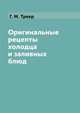 Оригинальные рецепты холодца и заливных блюд, Г. М. Треер 
