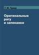 Оригинальные рагу и запеканки, Г. М. Треер 