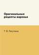 Оригинальные рецепты варенья, Т. В. Лагутина 