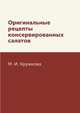 Оригинальные рецепты консервированных салатов, М. И. Кружкова 