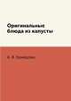 Оригинальные блюда из капусты, А. В. Кривцова 