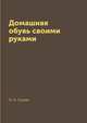 Домашняя обувь своими руками, Н. А. Гусева 