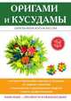 Оригами и кусудамы, С. Е. Владимирова 