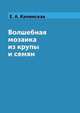 Волшебная мозаика из крупы и семян, Е. А. Каминская 