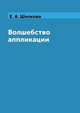 Волшебство аппликации, Шилкова Е.А. 