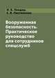 Вооруженная безопасность. Практическое руководство для сотрудников спецслужб, И. Б. Линдер, Е. В. Лактионова 