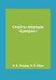 Секреты операции "Бумеранг", И. Б. Линдер, Н. Н. Абин 
