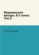 Медицинские беседы. В 2 томах. Том 2, Л. М. Чичагов 