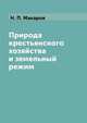 Природа крестьянского хозяйства и земельный режим, Н. П. Макаров 
