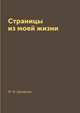 Страницы из моей жизни, Ф. И. Шаляпин 