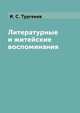 Литературные и житейские воспоминания, И. С. Тургенев 