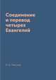 Соединение и перевод четырех Евангелий, Л. Н. Толстой 