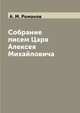 Собрание писем Царя Алексея Михайловича, А. М. Романов 