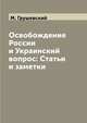 Освобождение России и Украинский вопрос: Статьи и заметки, М. Грушевский 