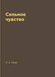 Сильное чувство, И. А. Ильф 
