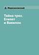 Тайна трех. Египет и Вавилон, Д. Мережковский 