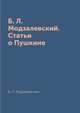 Б. Л. Модзалевский. Статьи о Пушкине, Б. Л. Модзалевский 