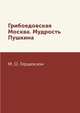 Грибоедовская Москва. Мудрость Пушкина, М. О. Гершензон 