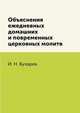 Объяснения ежедневных домашних и повременных церковных молитв, И. Н. Бухарев 