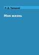 Моя жизнь, Л. Д. Троцкий 
