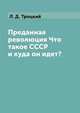 Преданная революция Что такое СССР и куда он идет?, Л. Д. Троцкий 
