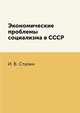 Экономические проблемы социализма в СССР, И. В. Сталин 