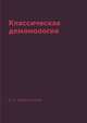 Классическая демонология, А. В. Амфитеатров 