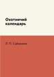 Охотничий календарь, Л. П. Сабанеев 