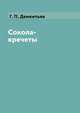 Сокола-кречеты, Г. П. Дементьев 