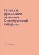 Записки ружейного охотника Оренбургской губернии, С. Т. Аксаков 