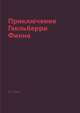 Приключения Гекльберри Финна, М. Твен 