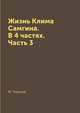 Жизнь Клима Самгина. В 4 частях. Часть 3, М. Горький 