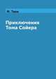Приключения Тома Сойера, М. Твен 