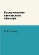 Воспоминания кавказского офицера, Ф. Ф. Торнау 