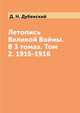 Летопись Великой Войны. В 3 томах. Том 2. 1915-1916, Д. Н. Дубенский 