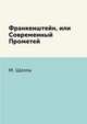 Франкенштейн, или Современный Прометей, М. Шелли 