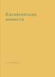 Касимовская невеста, В. Соловьёв 