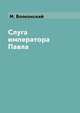 Слуга императора Павла, М. Волконский 