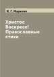 Христос Воскресе! Православные стихи, И. Г. Маркова 