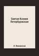 Святая Ксения Петербуржская, Л. Янковская 