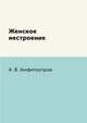 Женское нестроение, А. В. Амфитеатров 