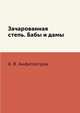 Зачарованная степь. Бабы и дамы, А. В. Амфитеатров 