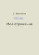 Моё отражение, С. Берсенев 