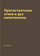 Протестантская этика и дух капитализма, М. Вебер 