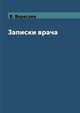 Записки врача, В. Вересаев 