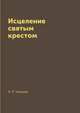 Исцеление святым крестом, А. Р. Чижова 