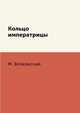 Кольцо императрицы, М. Волконский 