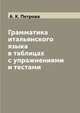 Грамматика итальянского языка в таблицах с упражнениями и тестами, А. К. Петрова 