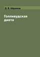 Голливудская диета, Д. В. Абрамов 